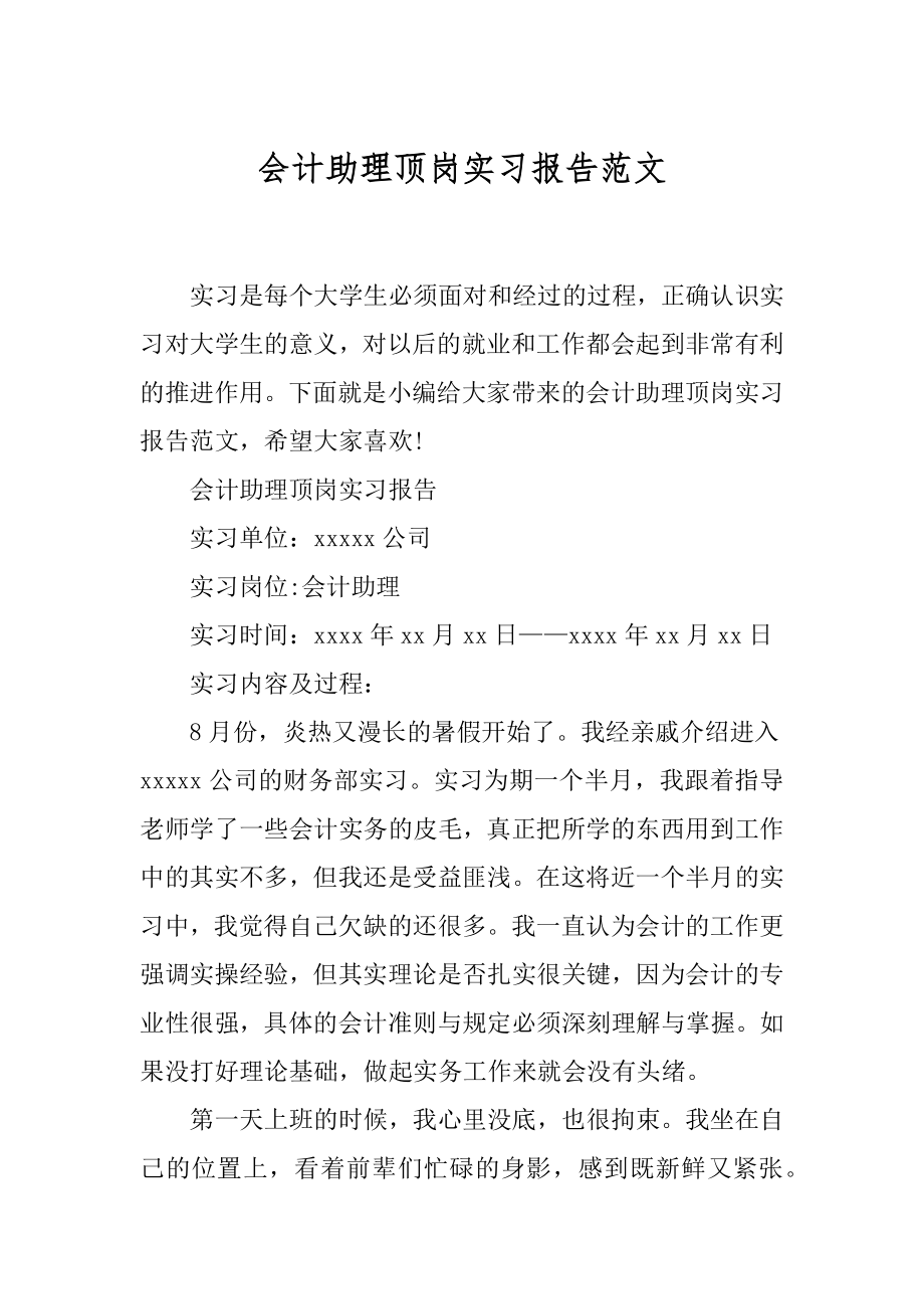 会计助理顶岗实习报告范文.docx_第1页