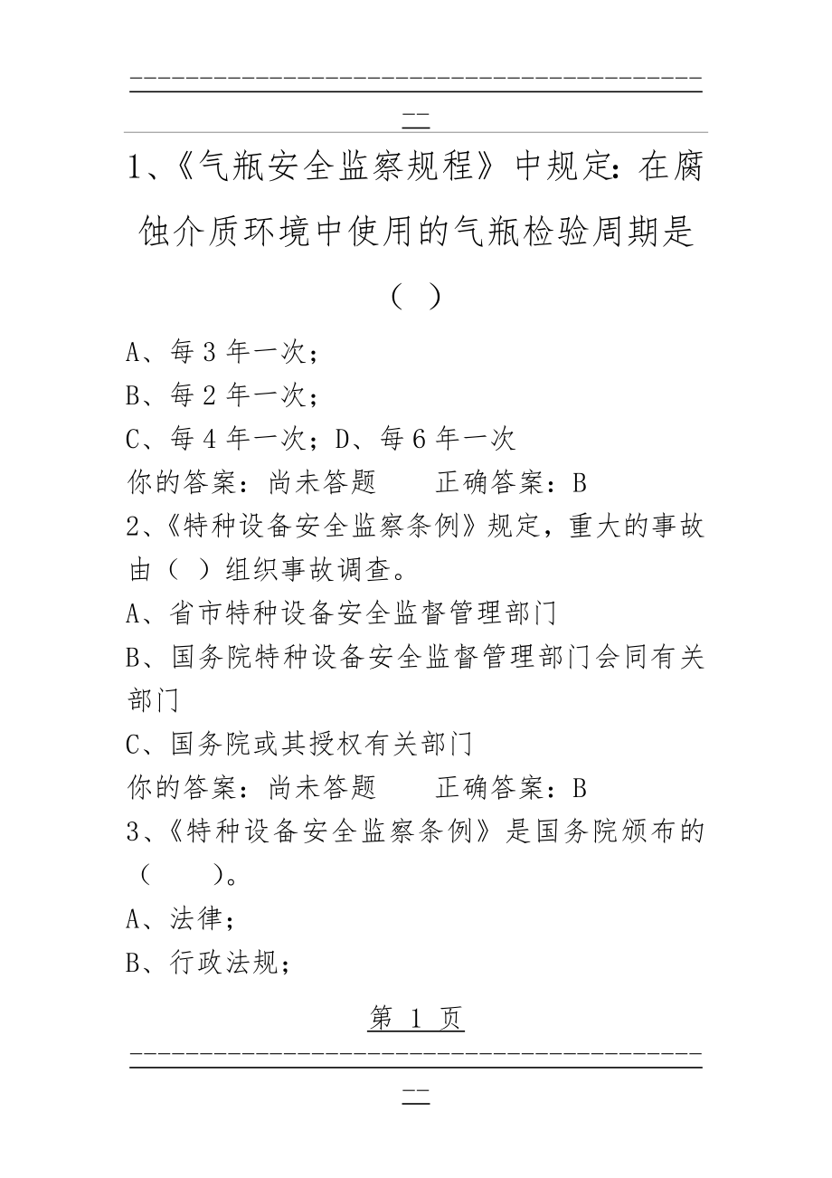 A3模拟题 锅炉压力容器压力管道安全管理(含答案)(33页).doc_第1页