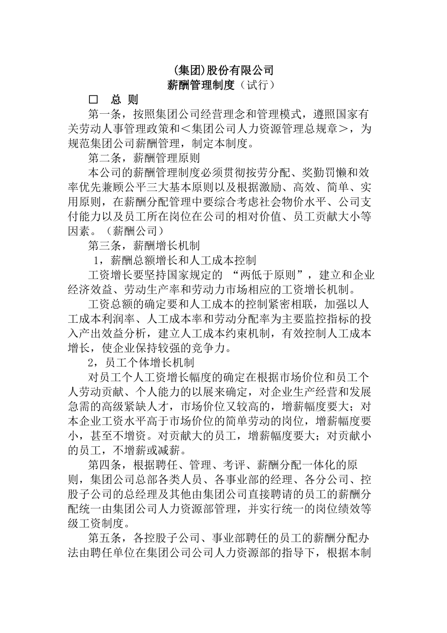 集团股份有限公司薪酬管理制度.docx_第1页