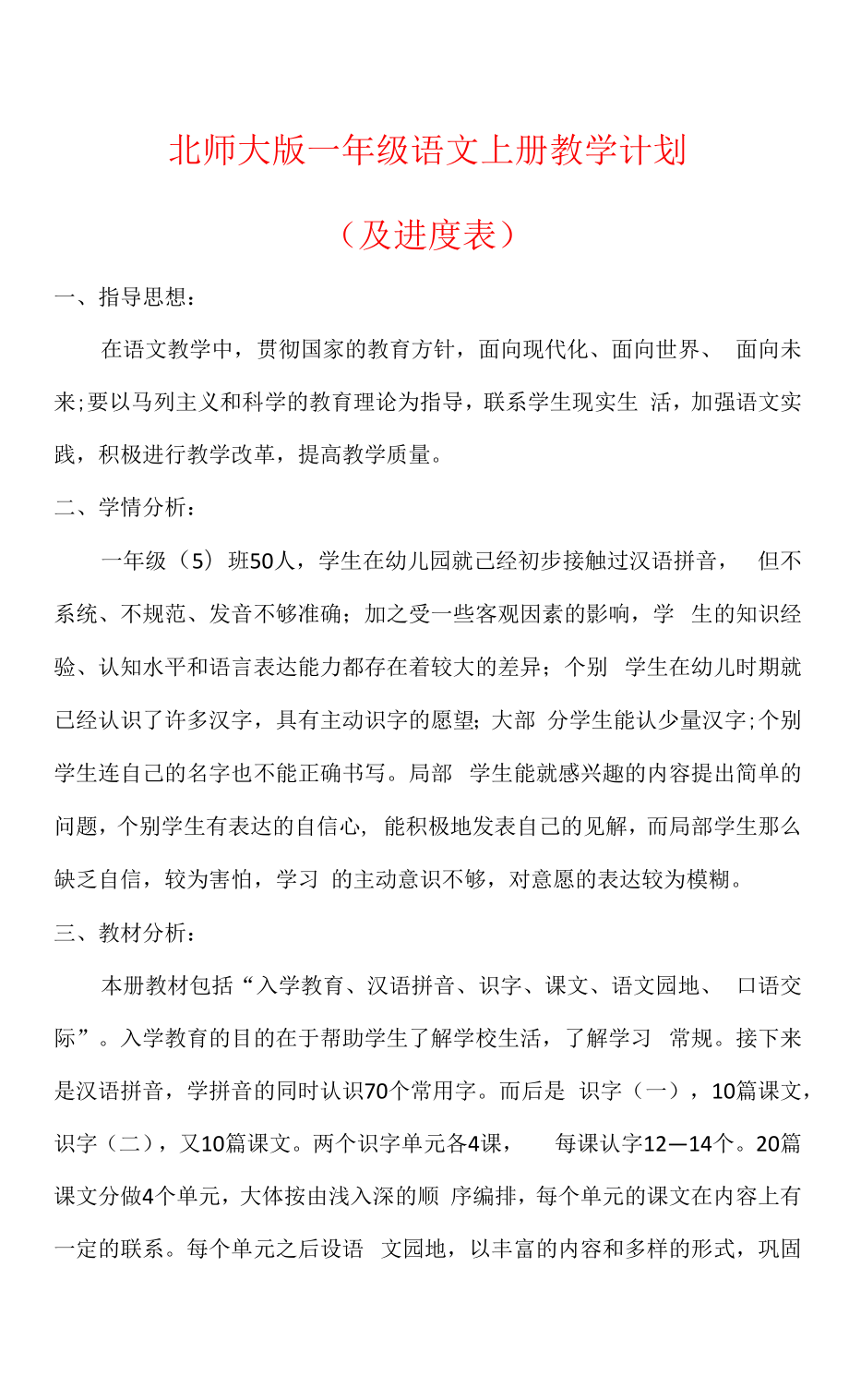 【北师大版】一年级语文上册教学计划（含进度表）.docx_第1页