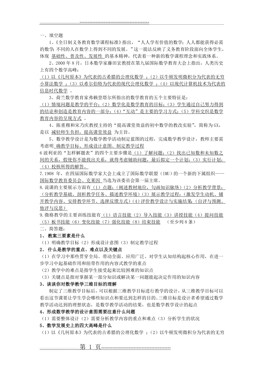 《数学教育学》总复习(8页).doc_第1页