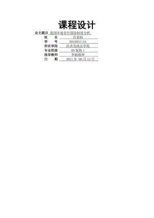 我国环境责任保险制度分析.docx