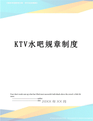 最新KTV水吧规章制度.doc