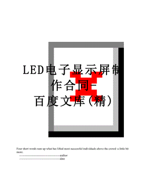 最新LED电子显示屏制作合同-百度文库(精).doc