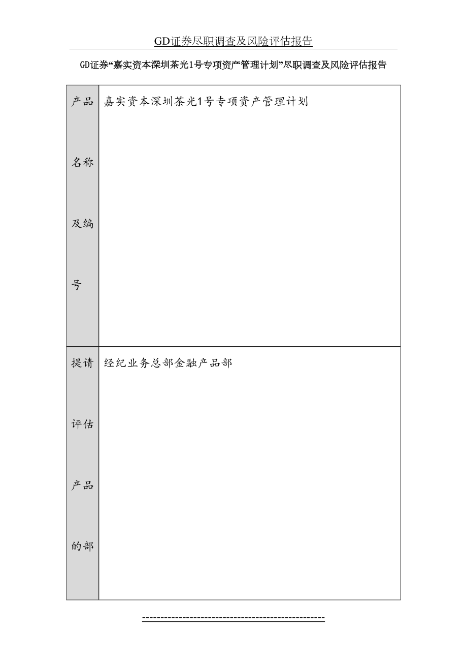 最新GD证券尽职调查及风险评估报告.doc_第2页