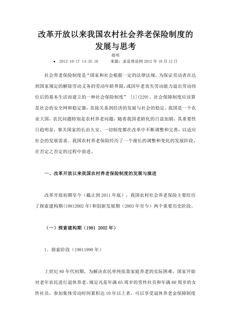 改革开放以来我国农村社会养老保险制度的发展与思考.doc_第1页