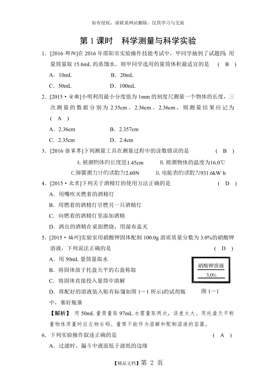 第1课时 科学测量与科学实验(练出高分).doc_第2页