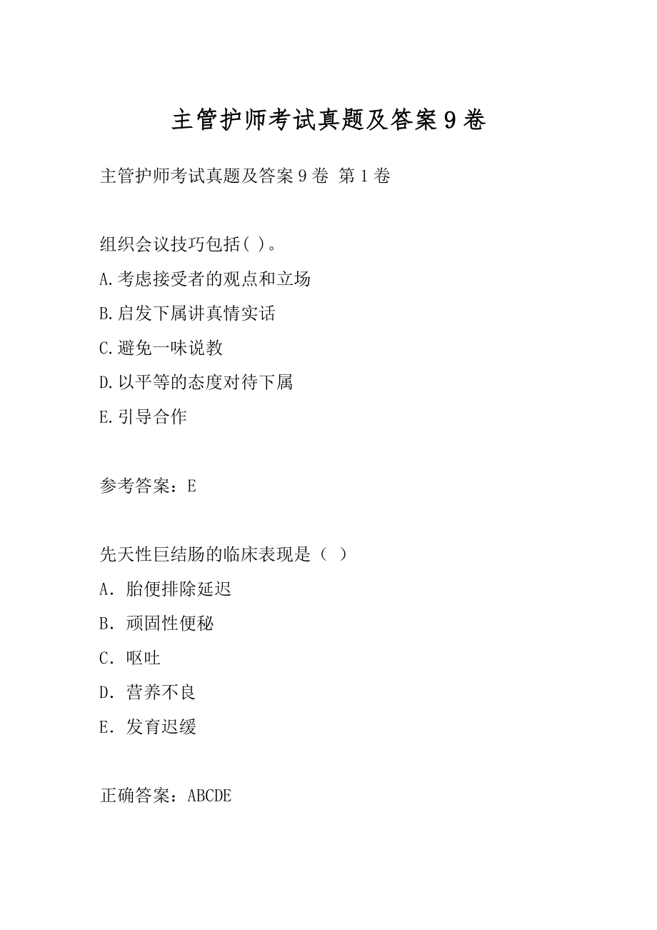 主管护师考试真题及答案9卷.docx_第1页