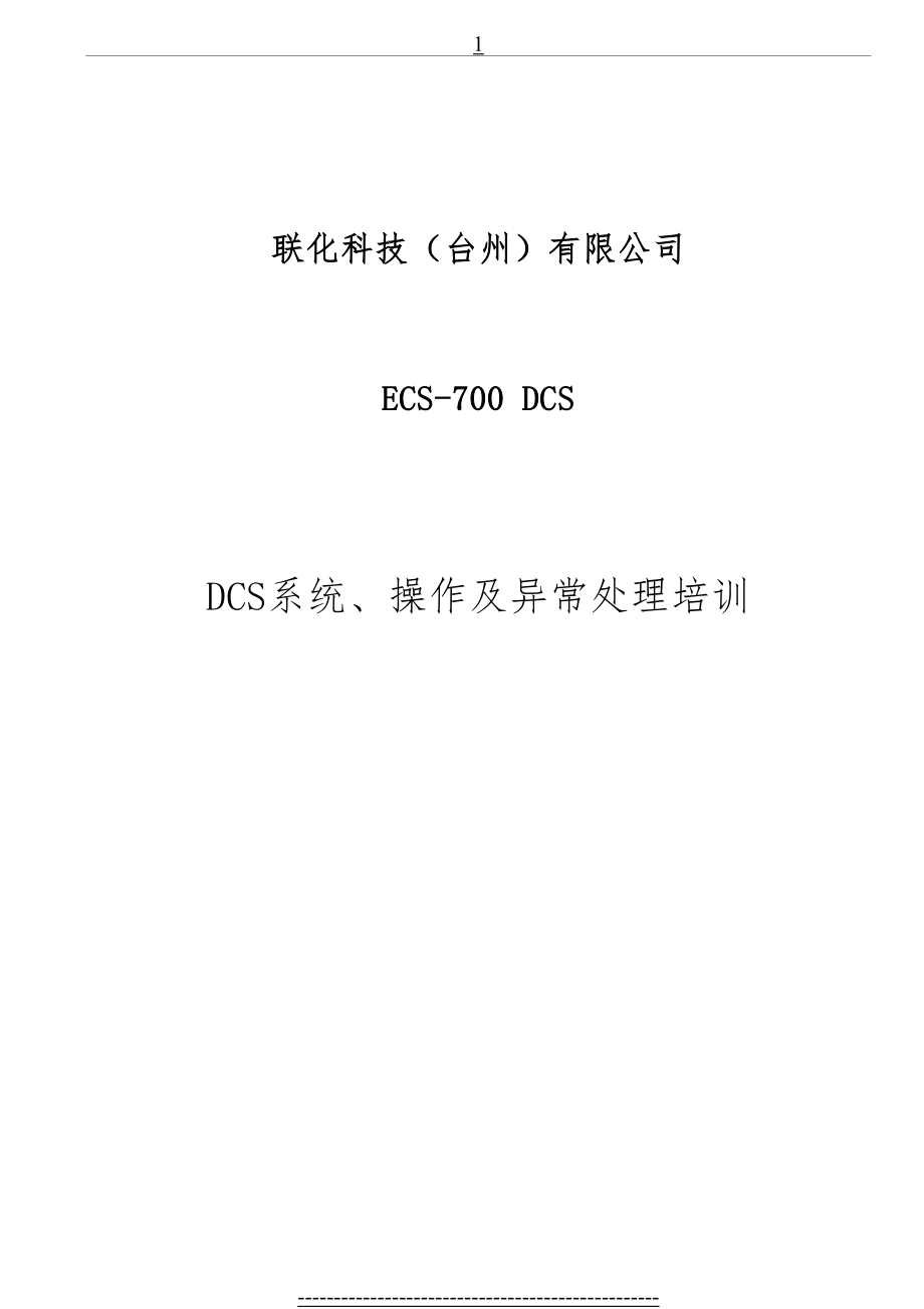 最新DCS系统、操作及异常处理培训.doc_第2页