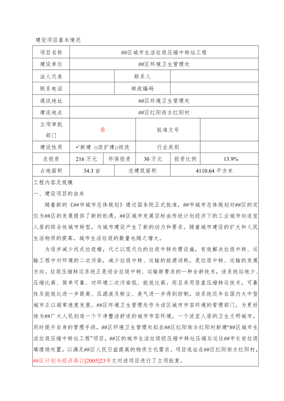 生活垃圾压缩中转站环评报告书.doc_第1页