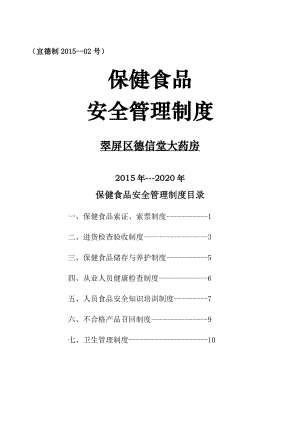 零售保健食品安全管理制度.docx