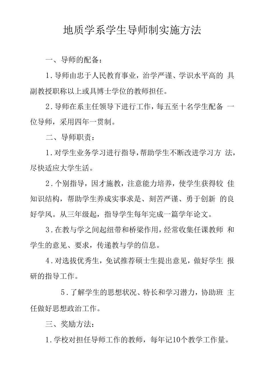 地质学系学生导师制实施办法.docx_第1页