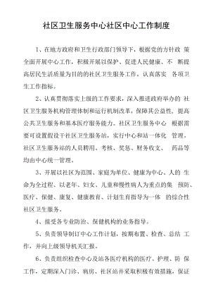 社区卫生服务中心社区中心工作制度.docx