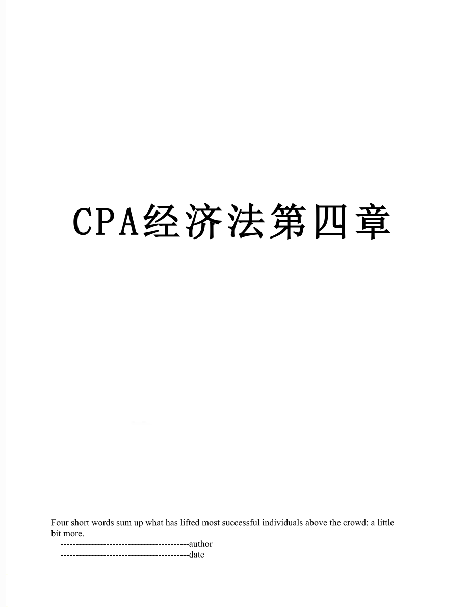 最新CPA经济法第四章.doc_第1页