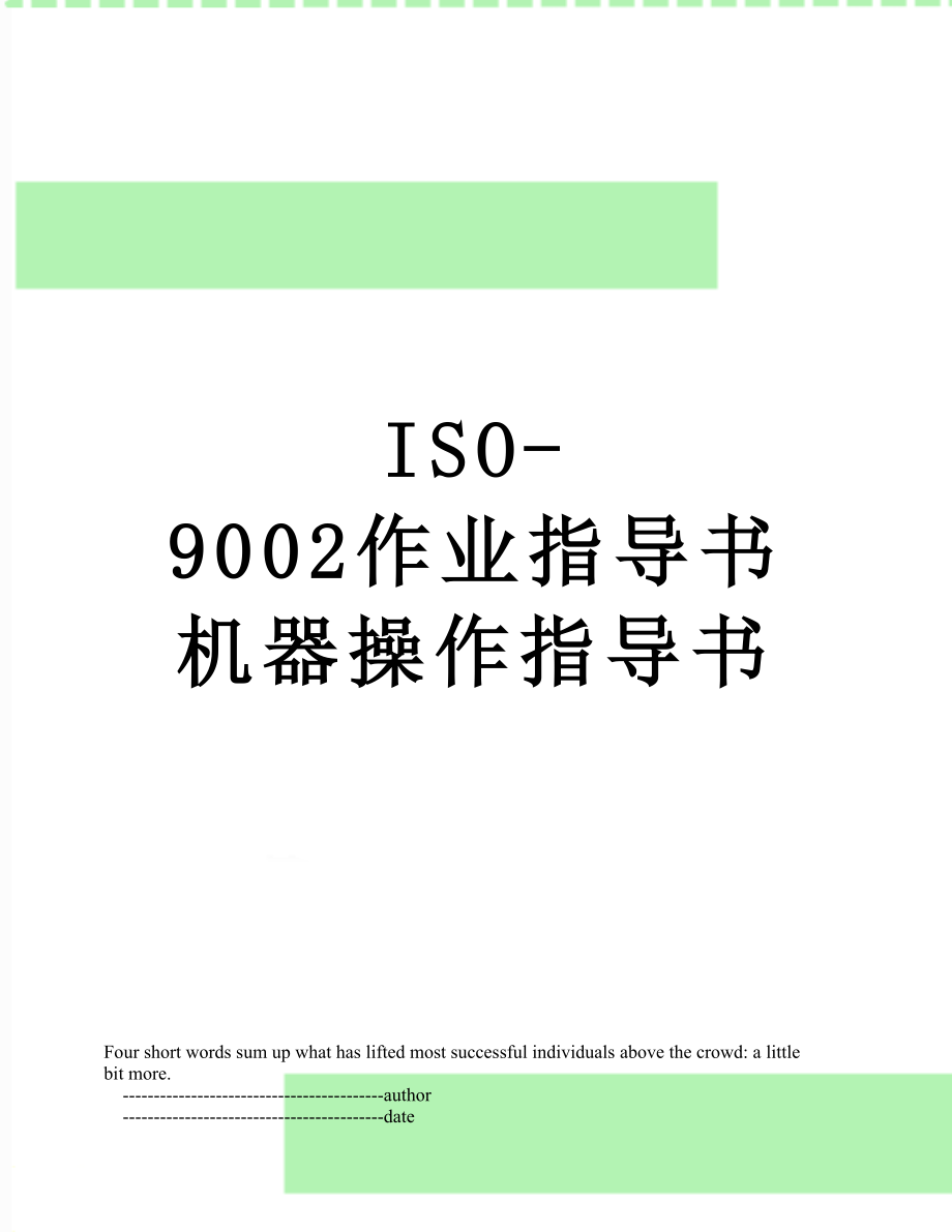 最新ISO-9002作业指导书机器操作指导书.doc_第1页