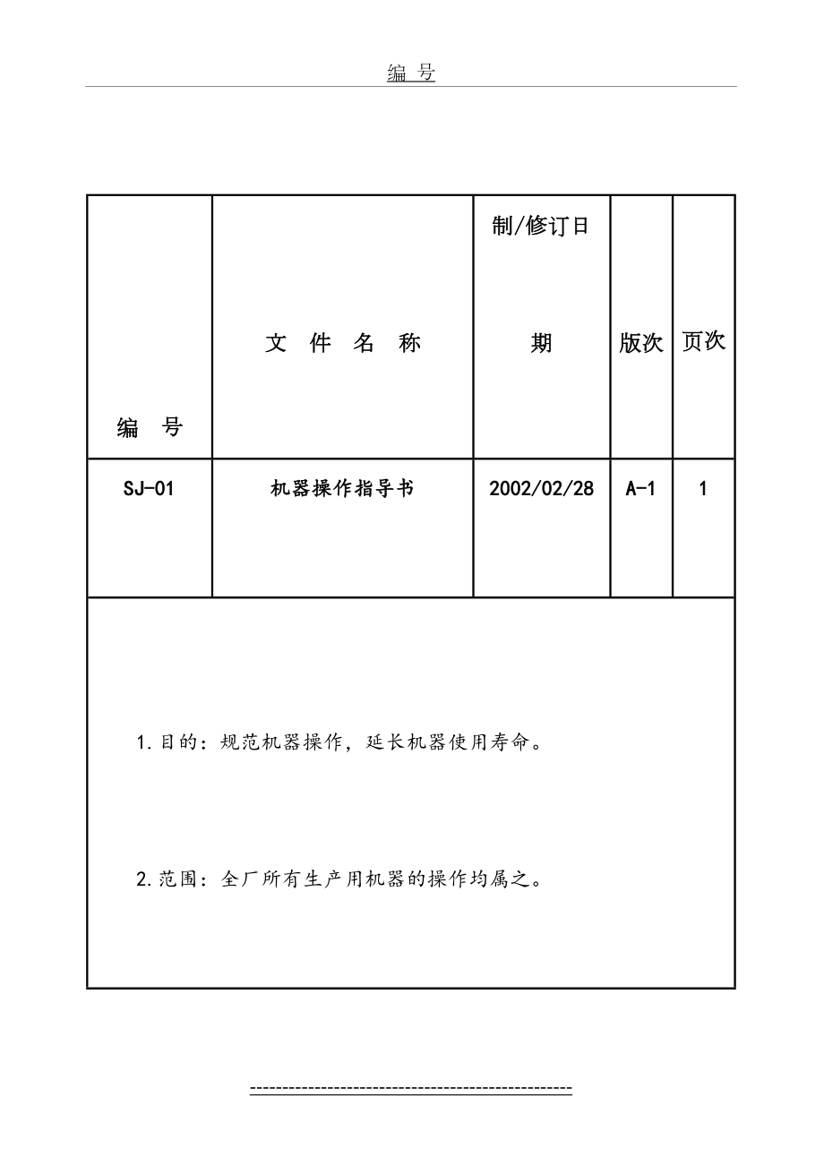 最新ISO-9002作业指导书机器操作指导书.doc_第2页