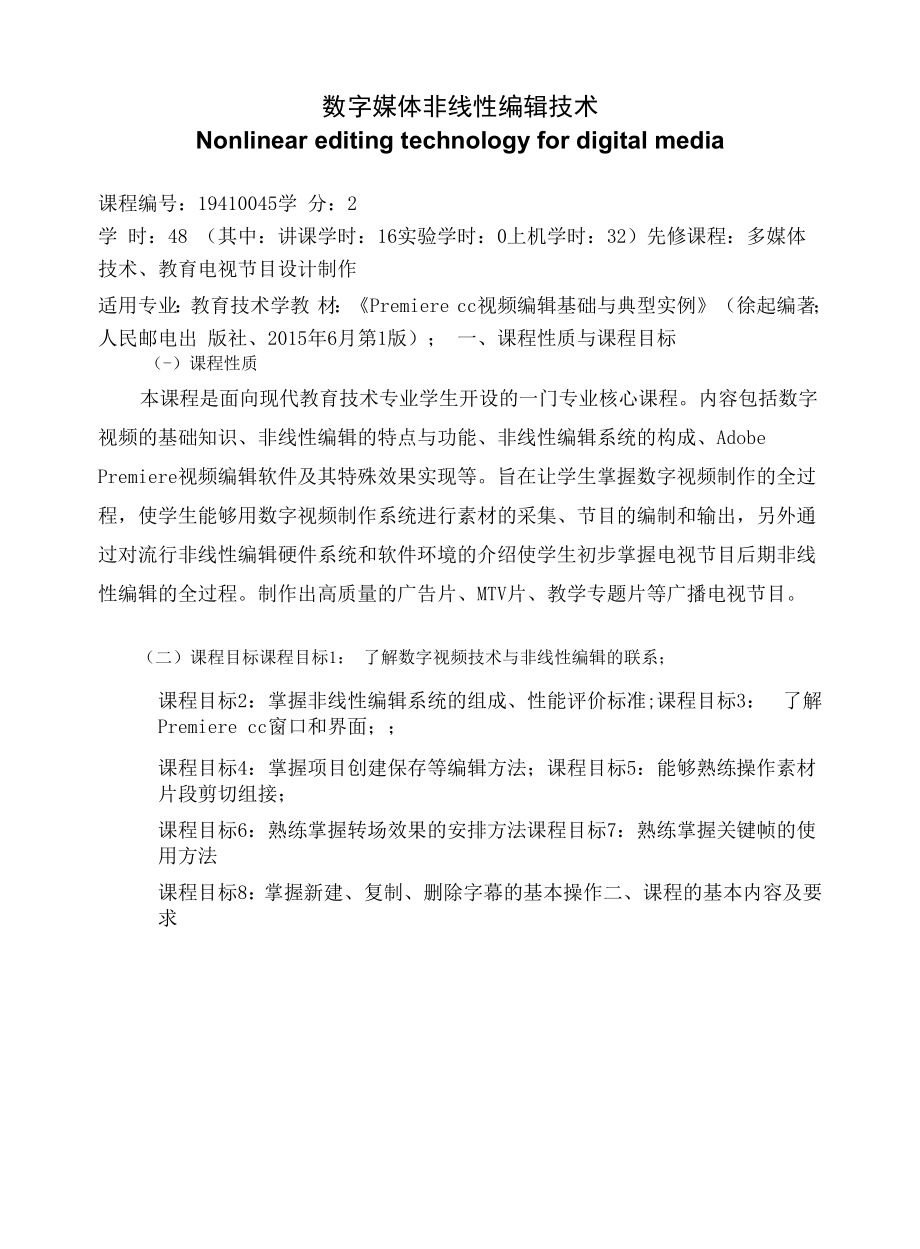 《数字媒体非线性编辑技术》课程教学大纲（本科）.docx_第1页