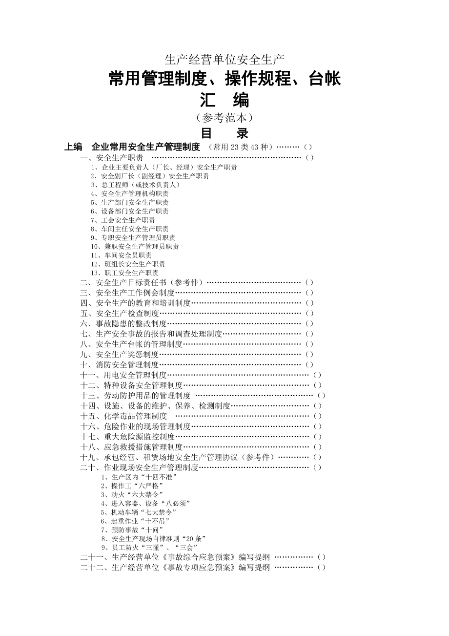 生产经营单位安全生产常用管理制度操作规程台帐汇编参考范本.docx_第1页