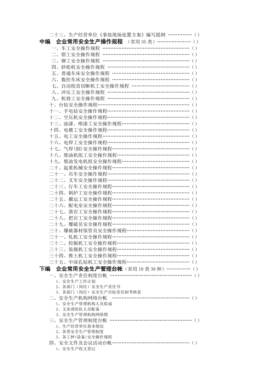 生产经营单位安全生产常用管理制度操作规程台帐汇编参考范本.docx_第2页