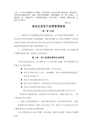 Bycfkhu国信证券营销管理制度.docx