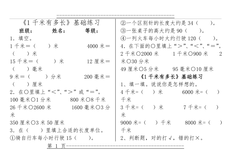 《1千米有多长》基础练习1(2页).doc_第1页