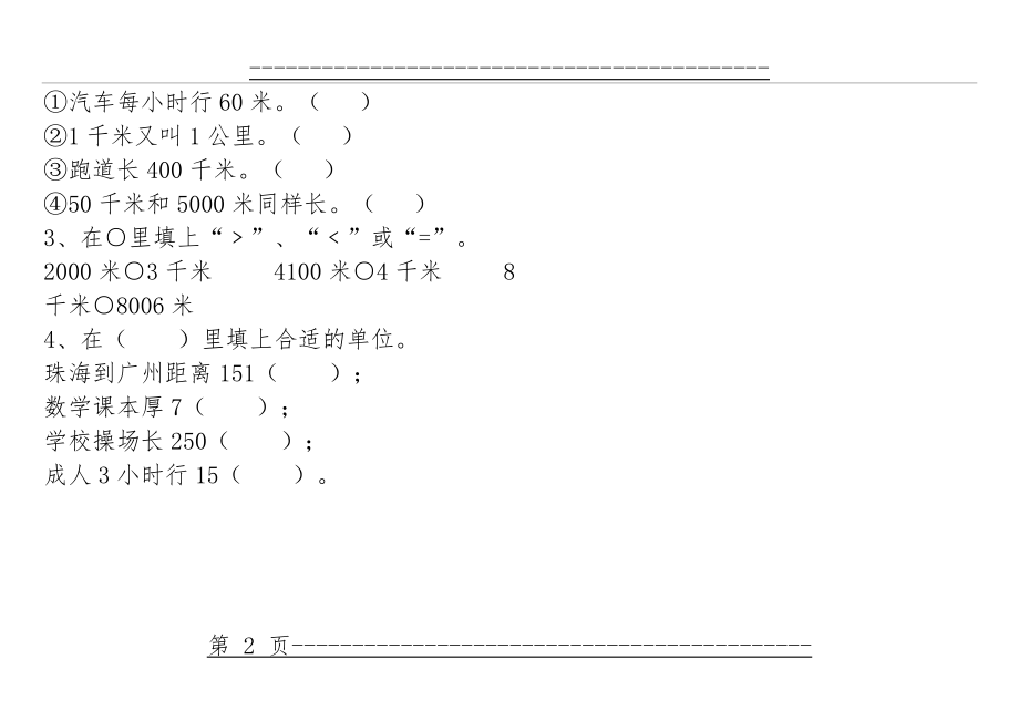 《1千米有多长》基础练习1(2页).doc_第2页