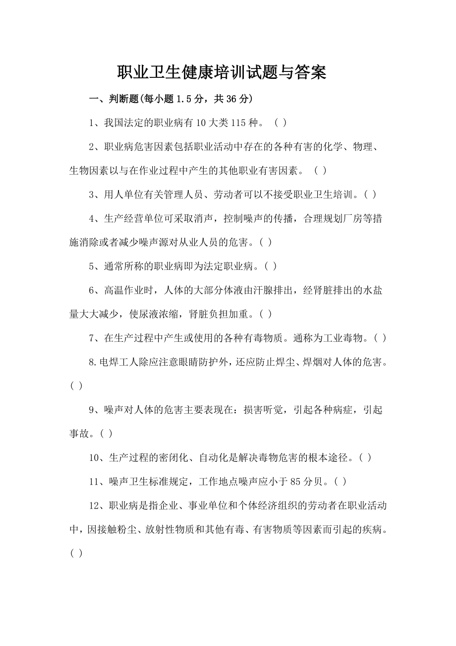 职业卫生健康培训试题及复习资料.doc_第1页