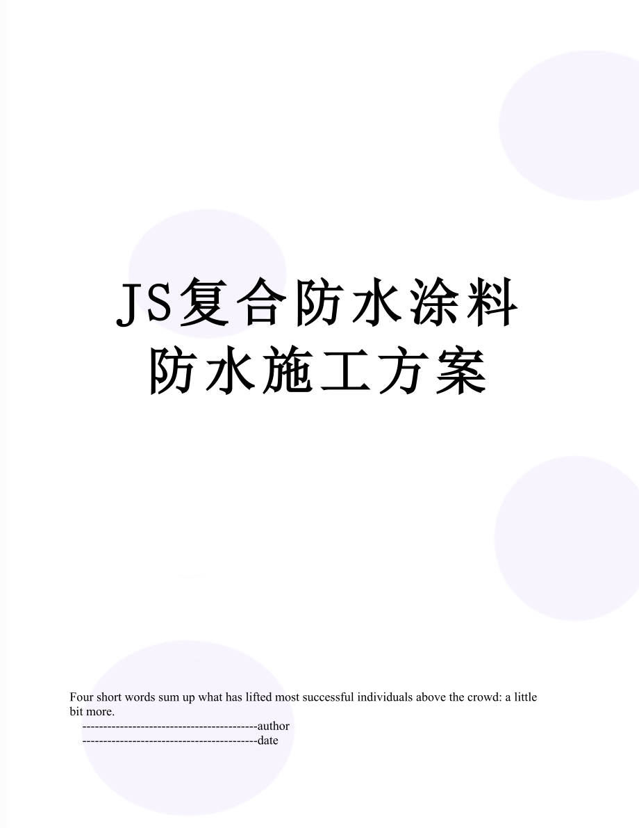 最新JS复合防水涂料防水施工方案.doc_第1页