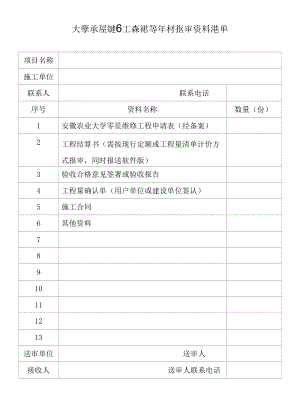 大学零星维修工程结算审计报审资料清单.docx