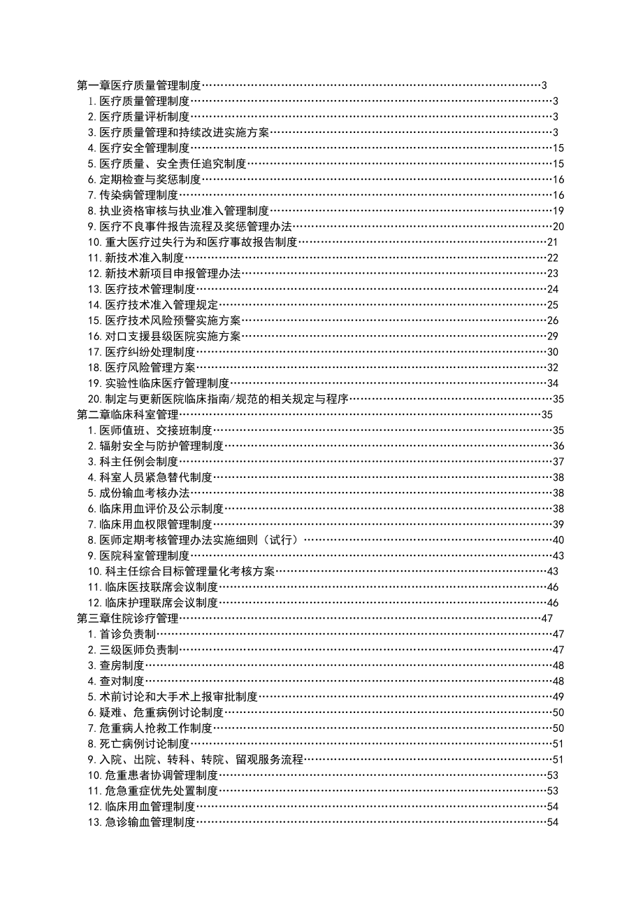 铜陵市立医院医疗管理制度汇编.docx_第1页