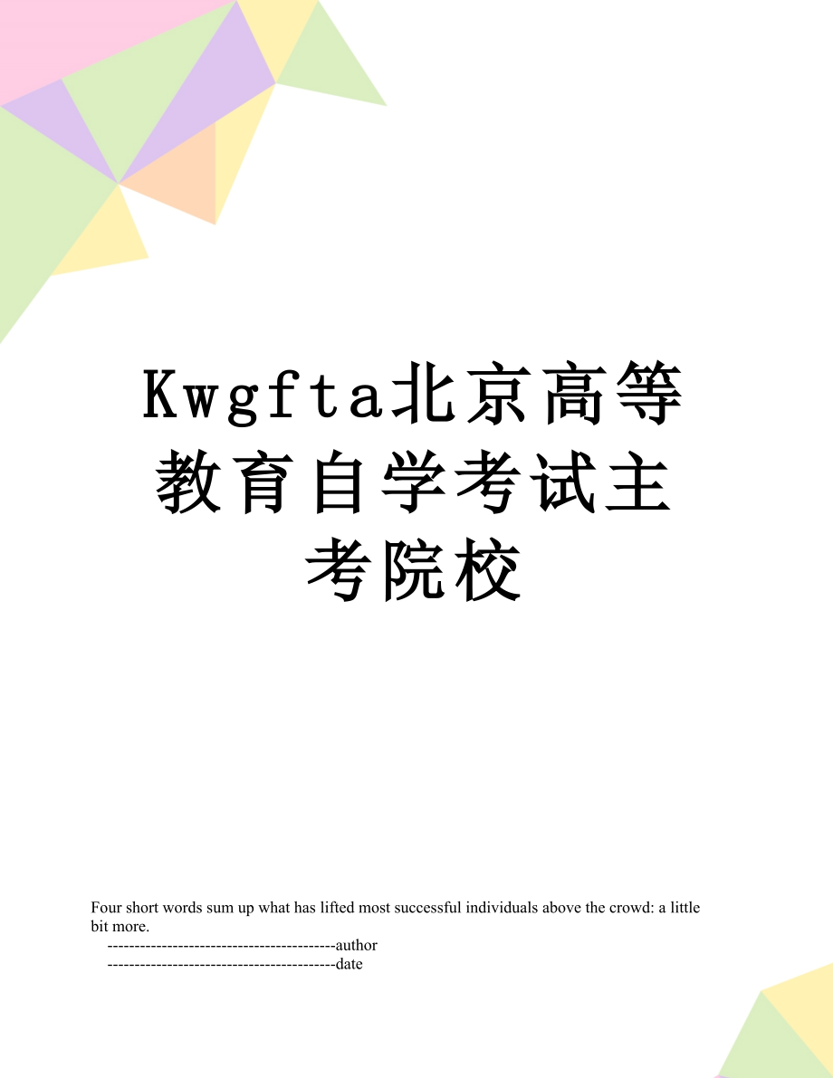 最新Kwgfta北京高等教育自学考试主考院校.doc_第1页