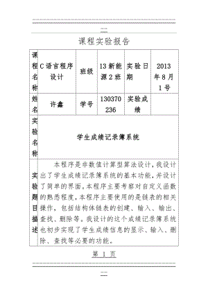 C语言程序设计学生成绩记录簿(35页).doc