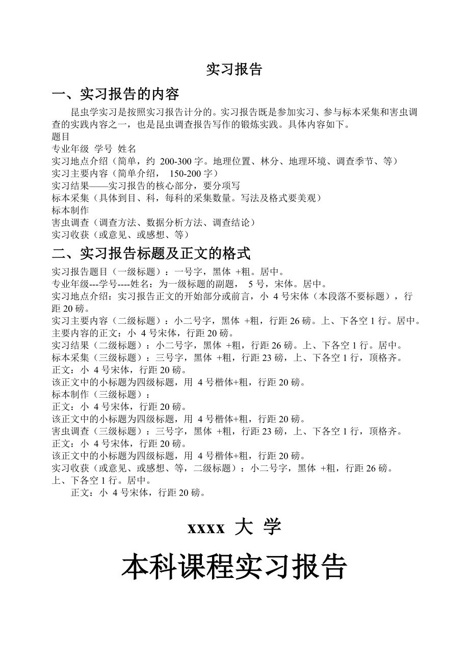 普通昆虫学实习报告1.doc_第1页