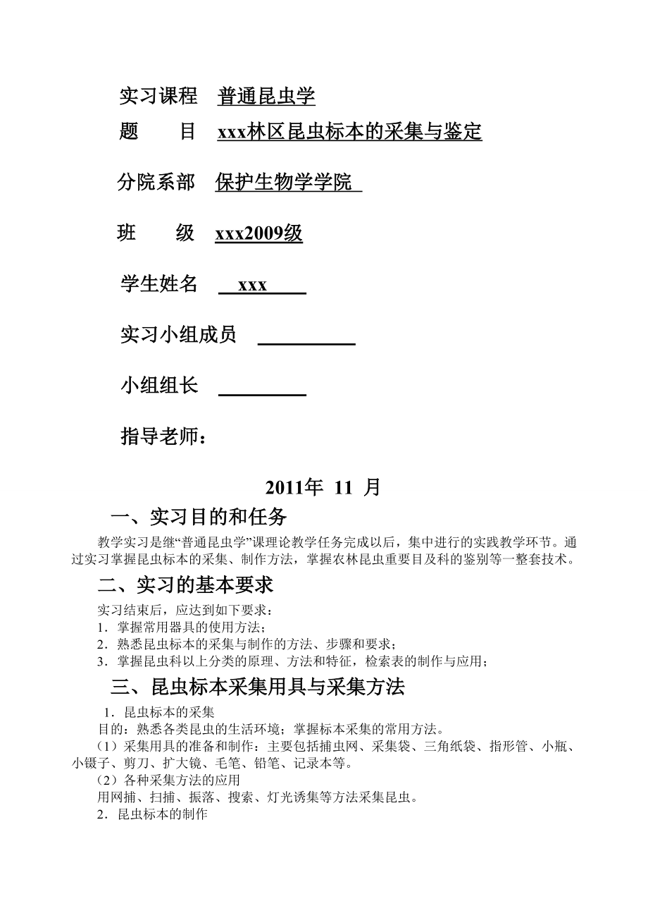 普通昆虫学实习报告1.doc_第2页