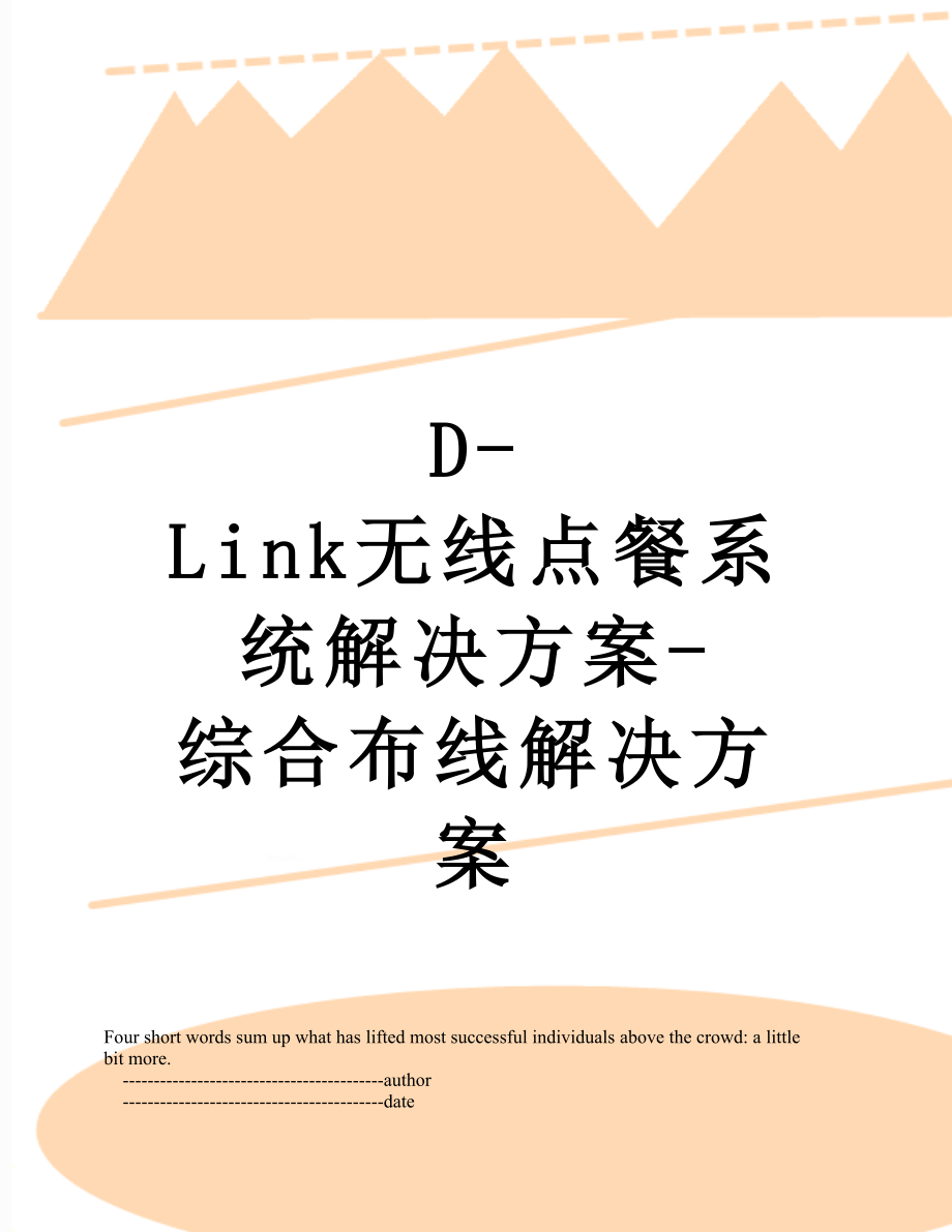 最新D-Link无线点餐系统解决方案-综合布线解决方案.doc_第1页