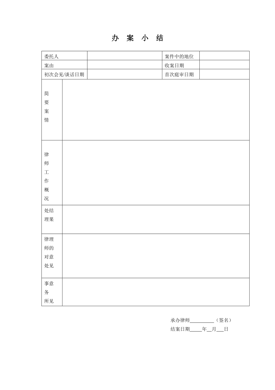 律师办案小结模板.doc_第1页