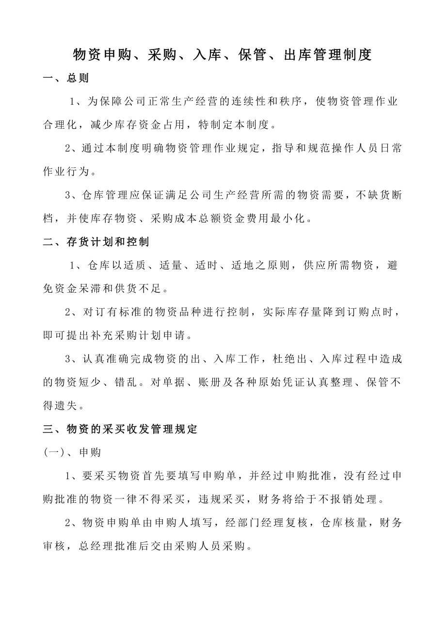 物资申购采购入库保管出库管理制度及操作流程.doc_第1页