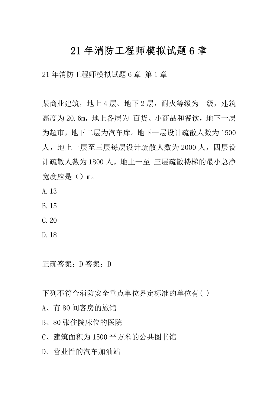 21年消防工程师模拟试题6章.docx_第1页