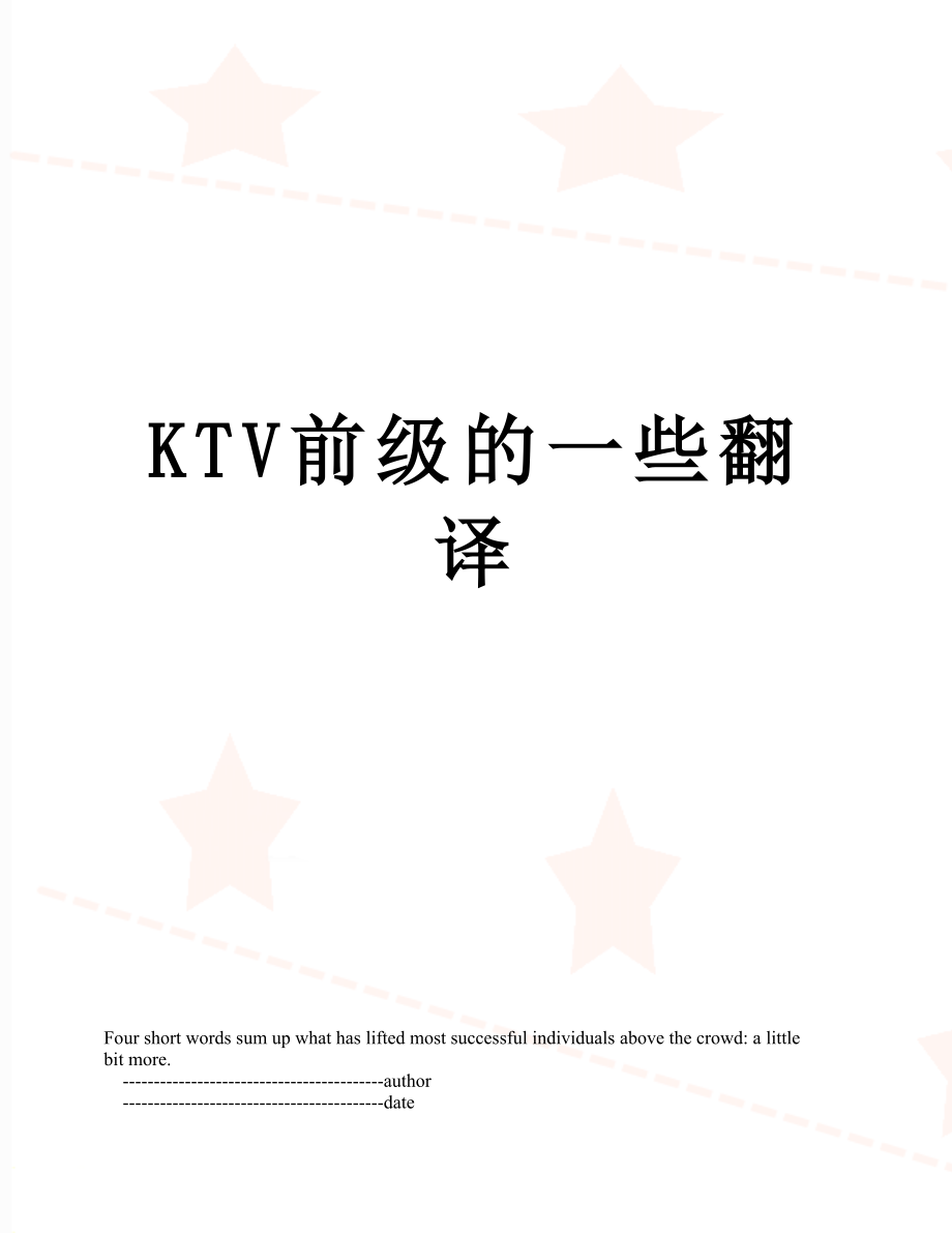 最新KTV前级的一些翻译.doc_第1页