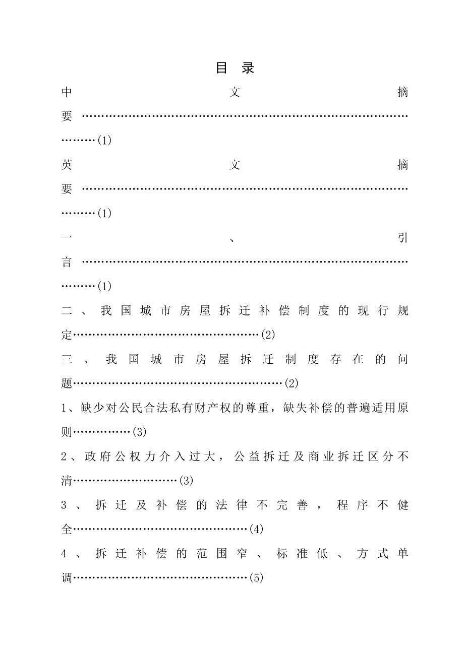 论我国城市房屋拆迁补偿制度的完善法律论文.docx_第1页