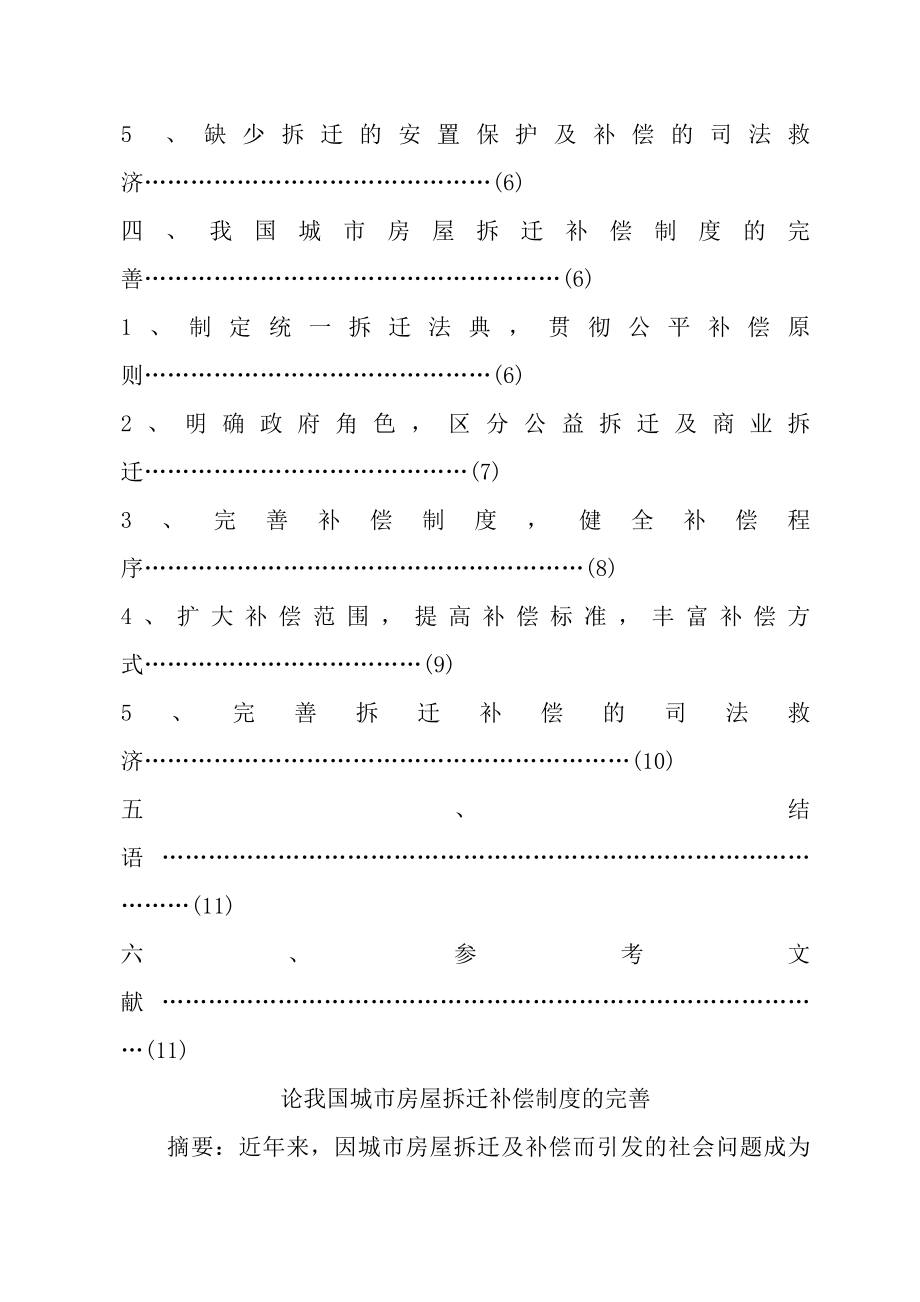 论我国城市房屋拆迁补偿制度的完善法律论文.docx_第2页