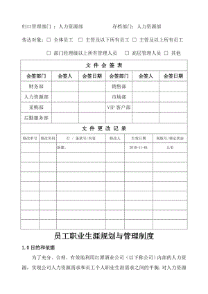 员工职业生涯规划与管理制度正文.doc