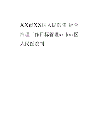 区级综合医院综合治理管理责任书(科室与个人).docx