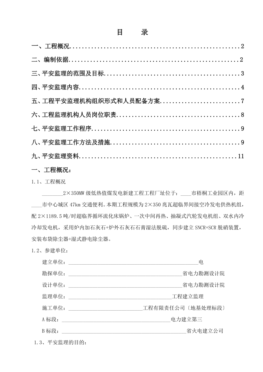 监理工作安全专项方案-发表.doc_第1页