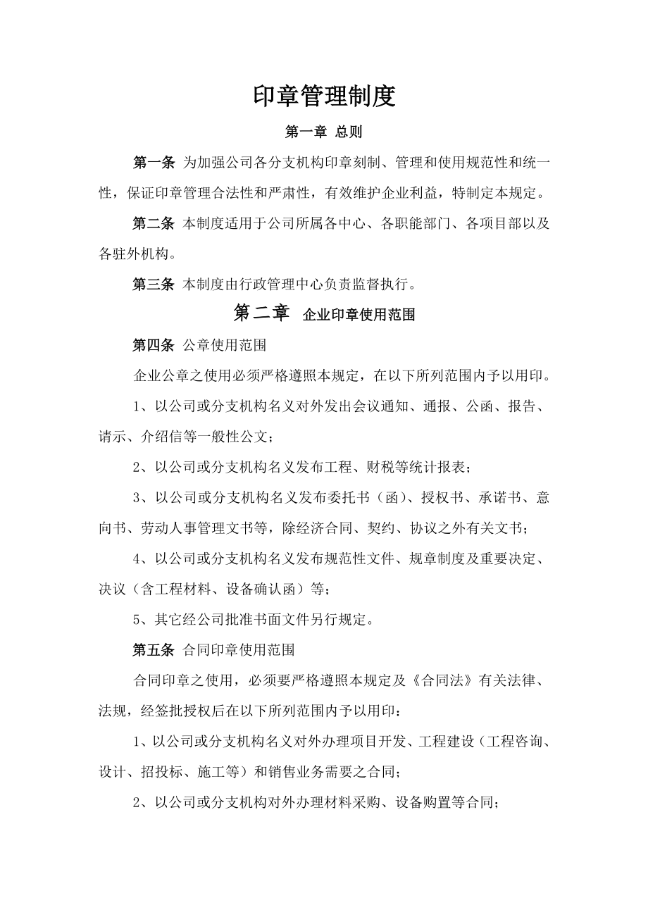 印章管理制度行政管理制度之六.doc_第1页