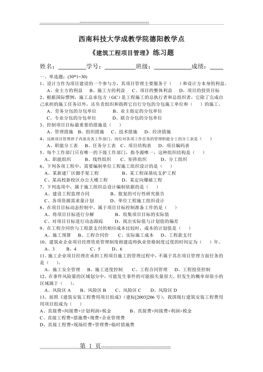 《建筑工程项目管理》练习题及答案(10页).doc_第1页