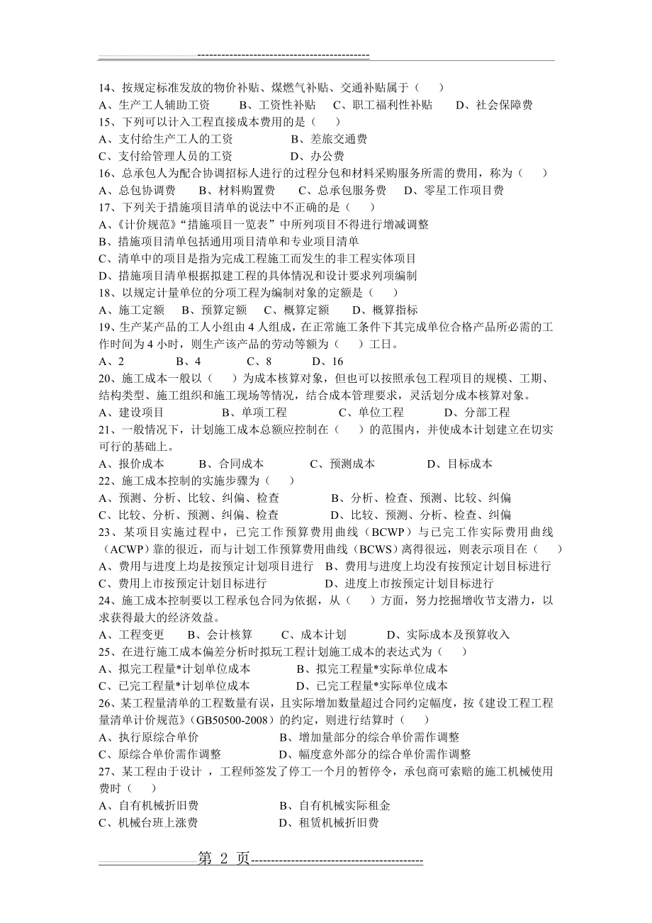 《建筑工程项目管理》练习题及答案(10页).doc_第2页