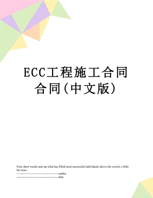 最新ECC工程施工合同合同(中文版).docx