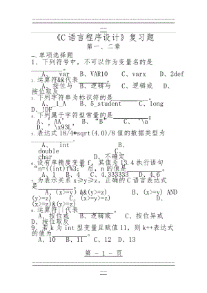 C语言等级考试复习题(71页).doc