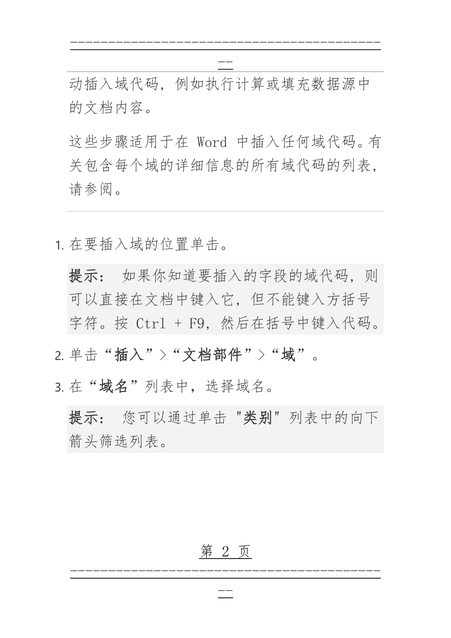 Word 中的域代码列表(官方)(255页).doc_第2页